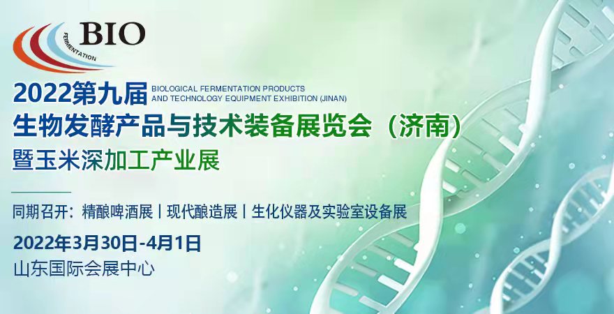 2022第九届生物发酵产品与技术装备展览会（济南）我司诚邀您的莅临！展位号：1号馆A38